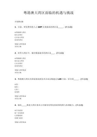 粤港澳大湾区面临的机遇与挑战测试题