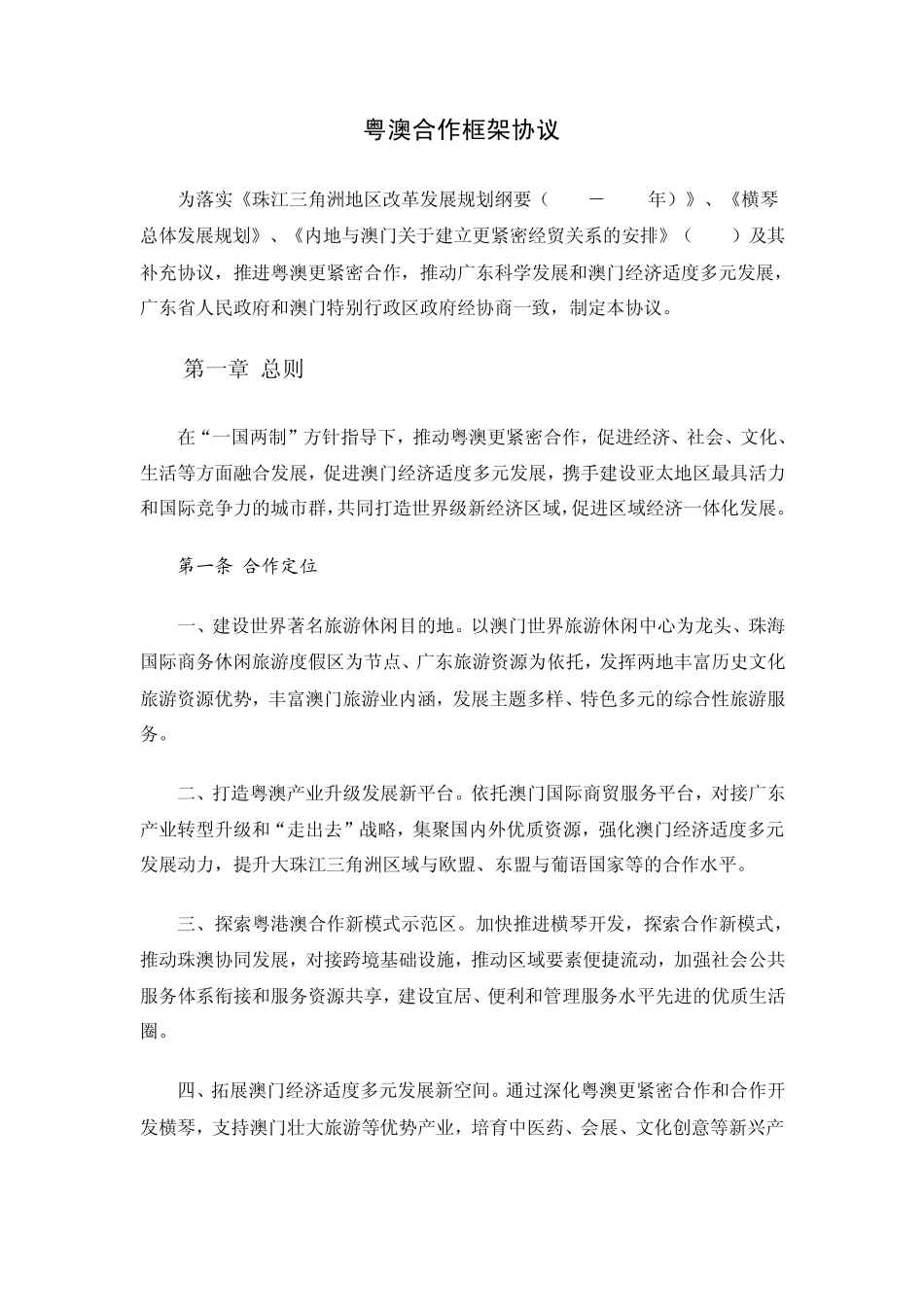 粤澳合作框架协议(正式版)_第1页