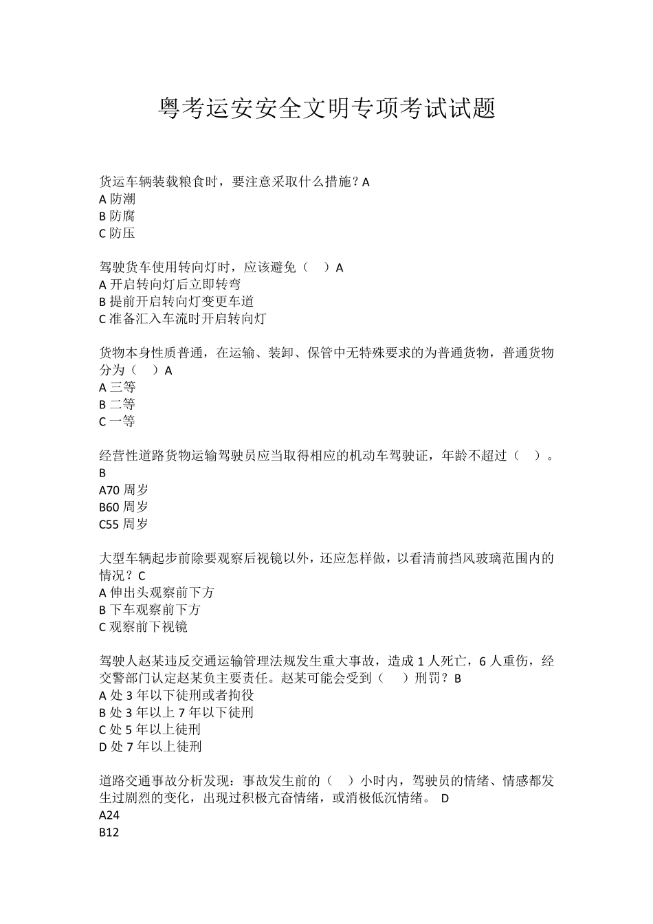 粤考运安安全文明专项考核试题_第1页