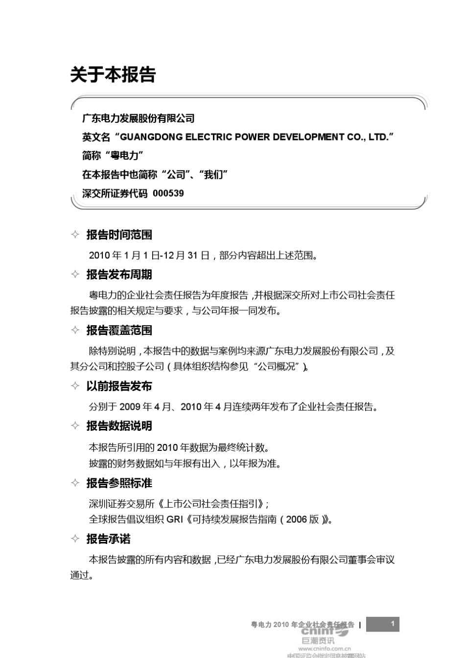 粤电力A：2010年企业社会责任报告20110310_第2页