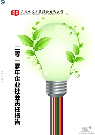 粤电力A：2010年企业社会责任报告20110310