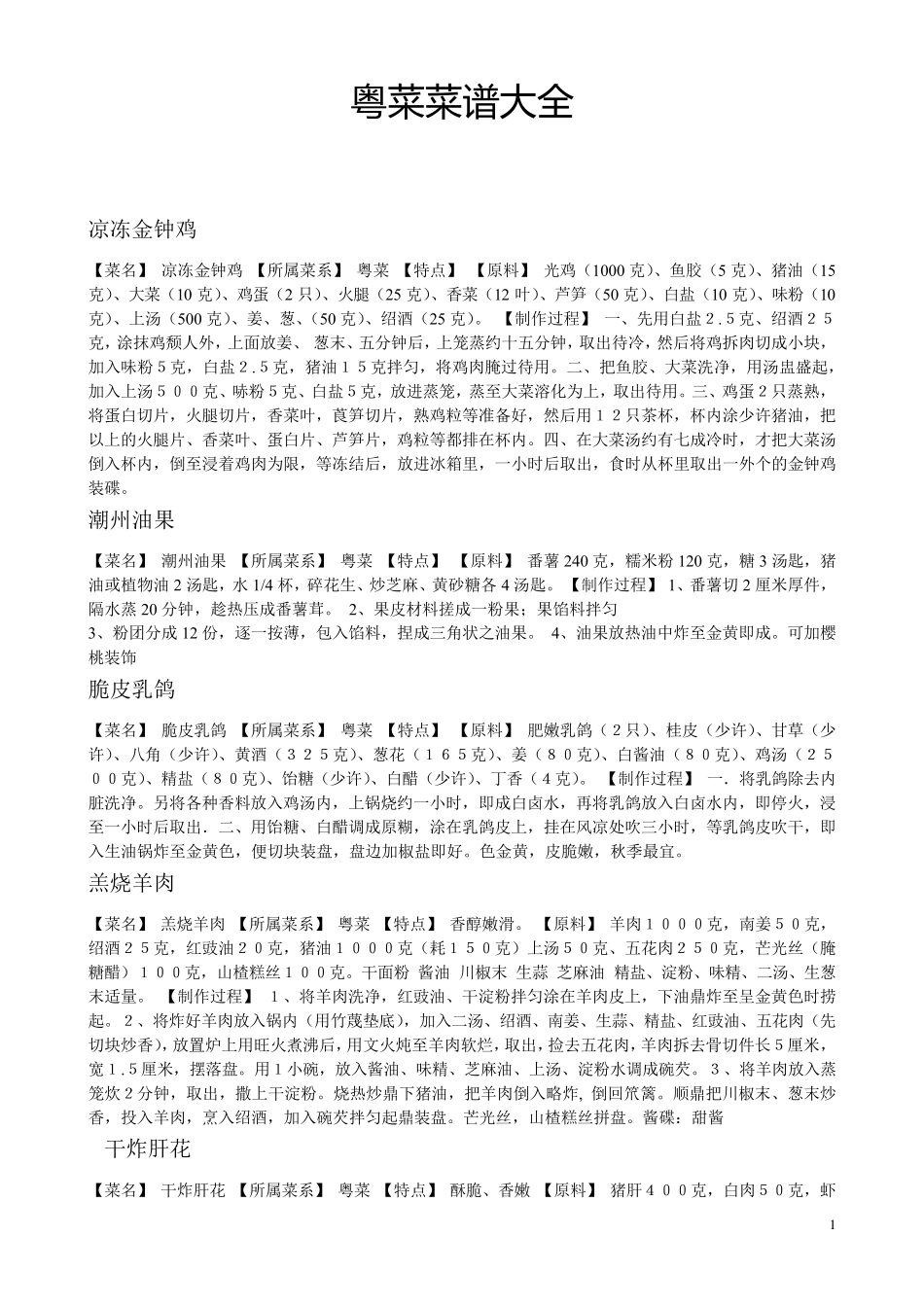 粤菜菜谱大全_第1页