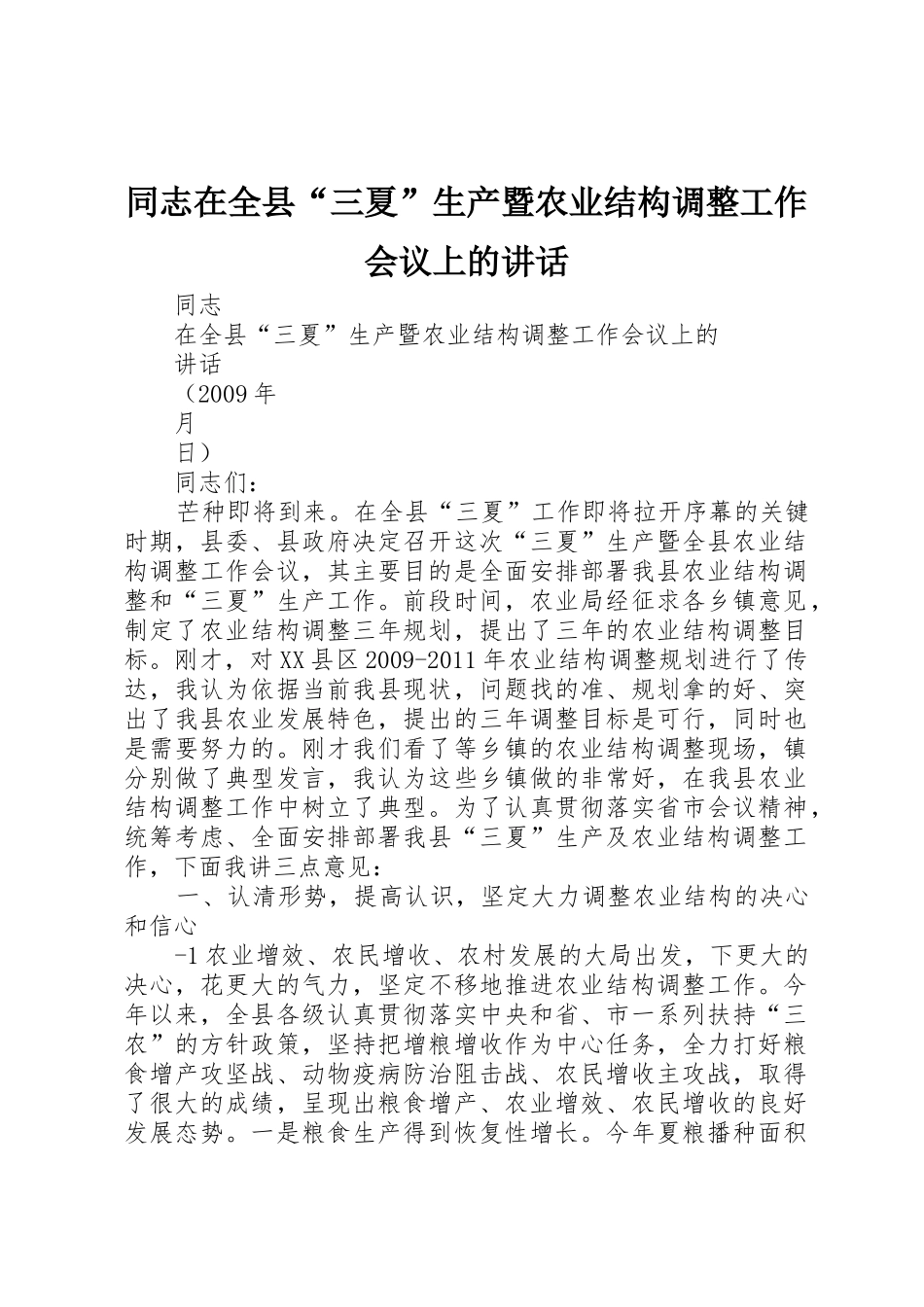 同志在全县“三夏”生产暨农业结构调整工作会议上的讲话_第1页