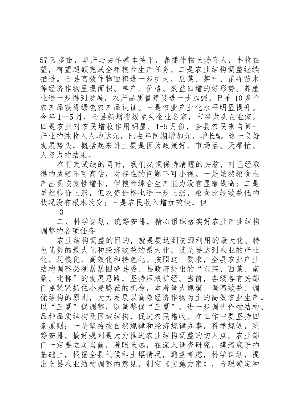 同志在全县“三夏”生产暨农业结构调整工作会议上的讲话_第2页