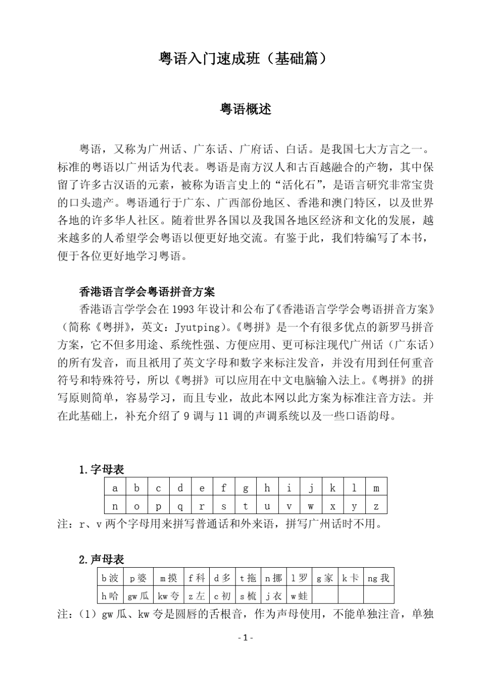粤语入门速成班(基础篇)_粤拼版_第1页
