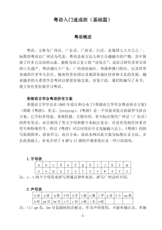 粤语入门速成班(基础篇)_粤拼版