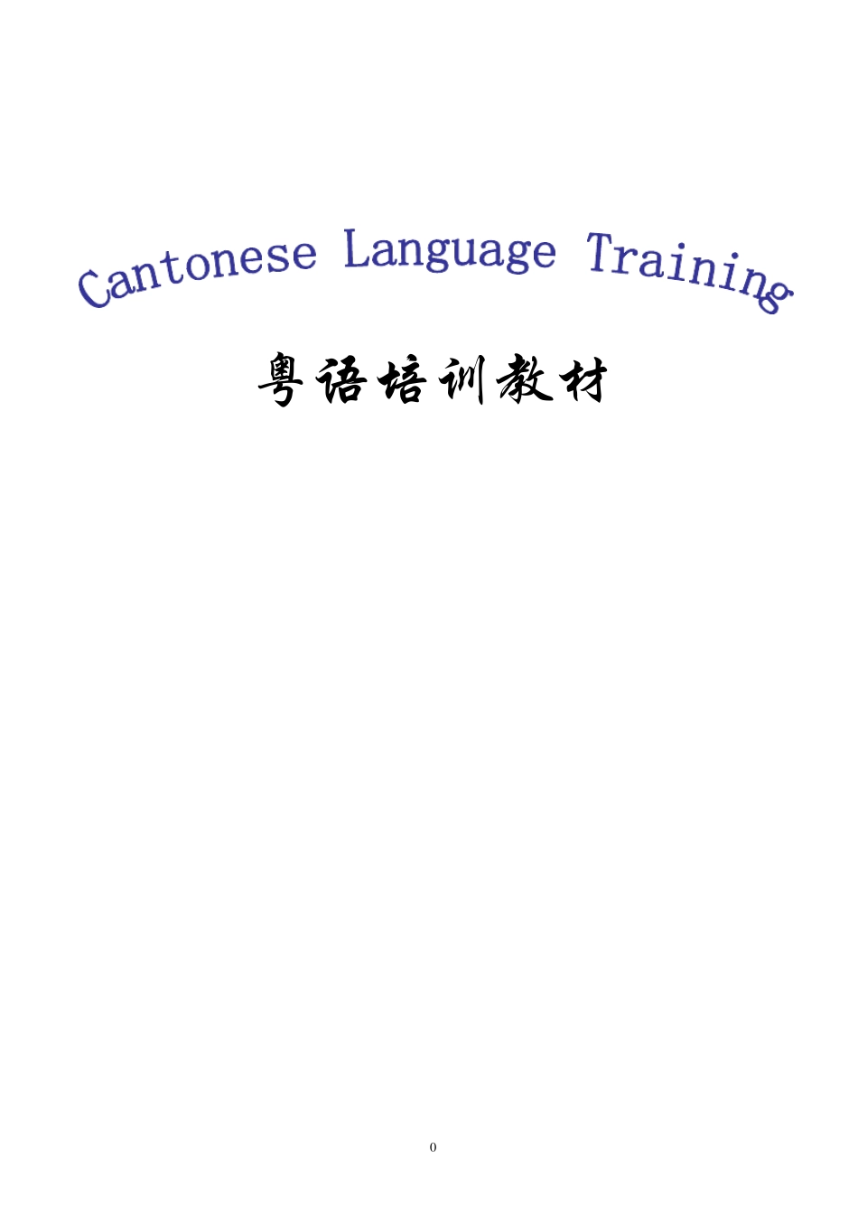 粤语培训教材_第1页
