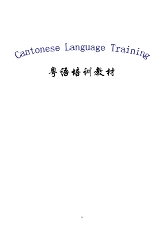 粤语培训教材
