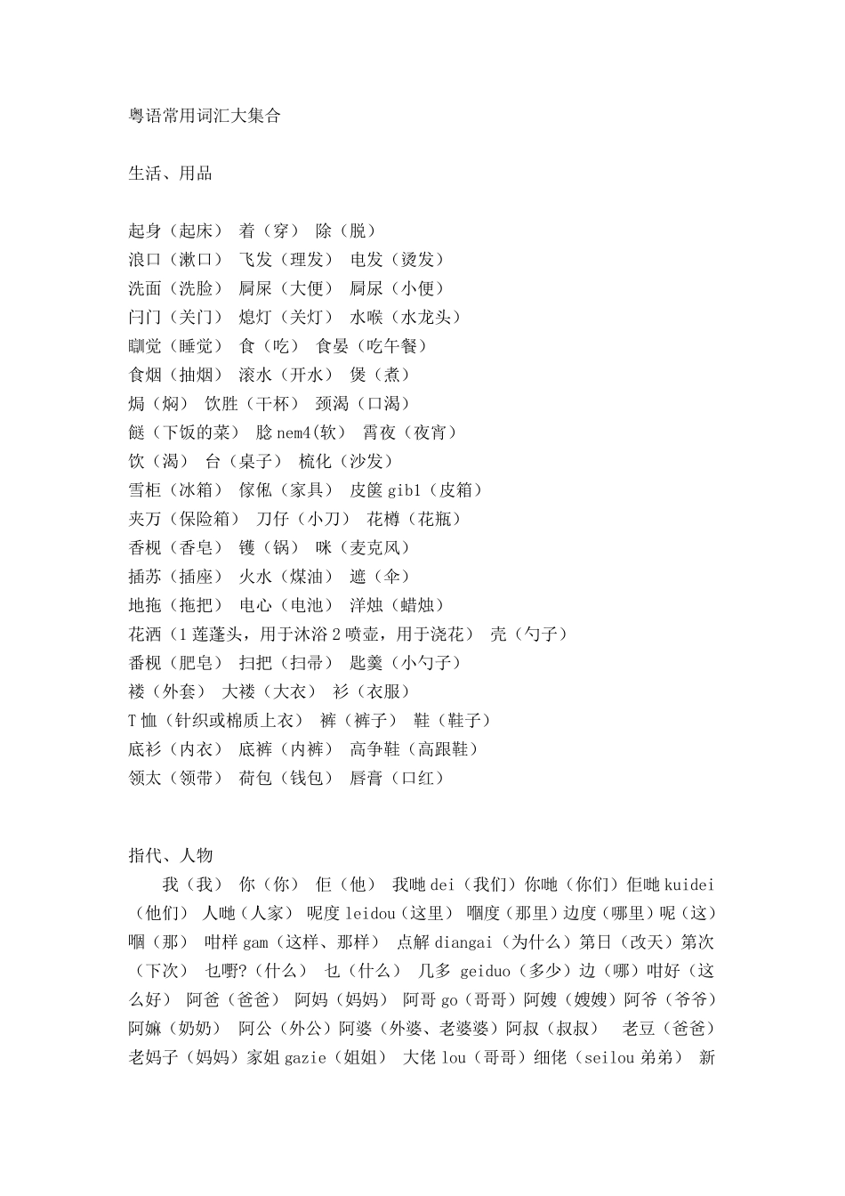 粤语常用词汇大集合_第1页