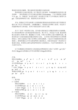 粤语拼音的发音解释,暨目前较常用的粤拼方案的比较