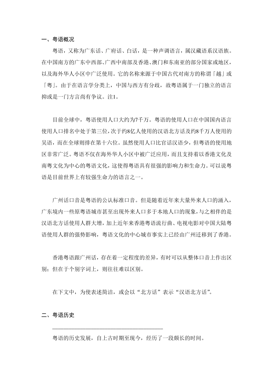 粤语的起源、发展、特色及变化_第1页