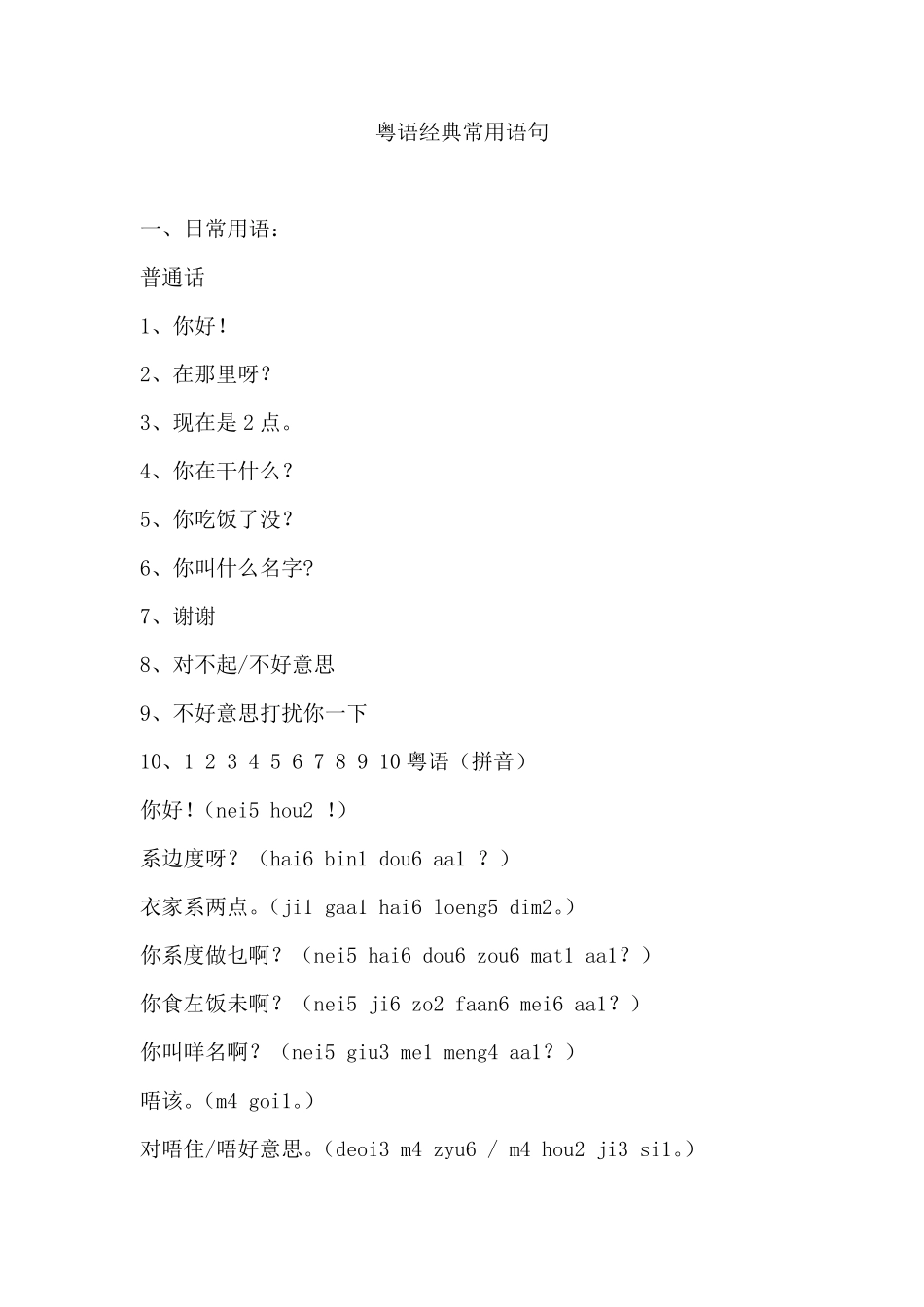 粤语经典常用语句_第1页