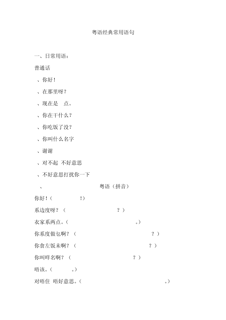 粤语经典常用语句和谐音_第1页