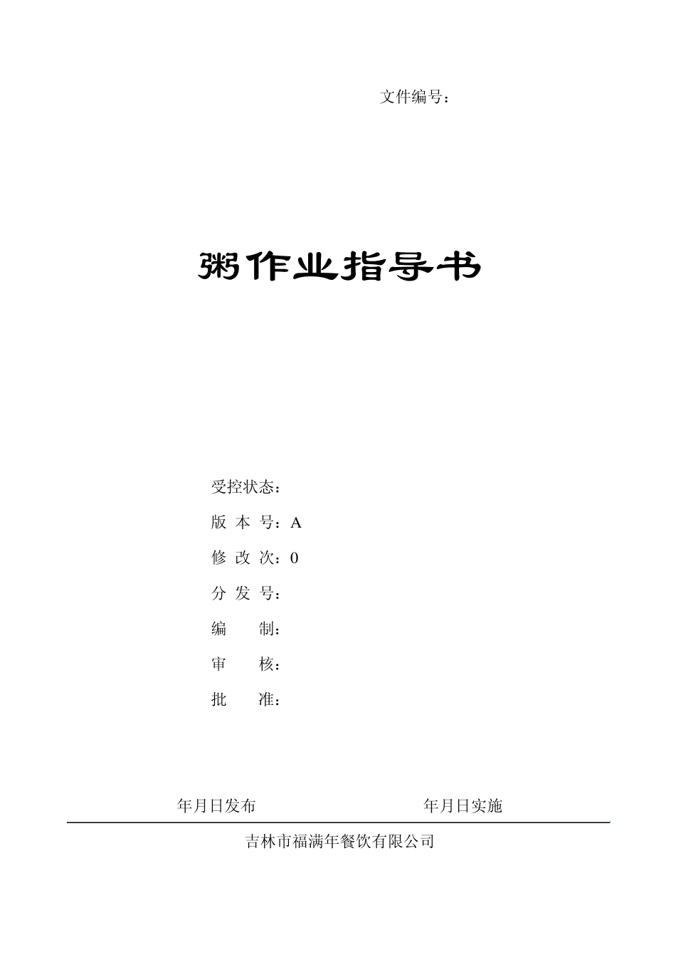 粥作业指导书_第1页