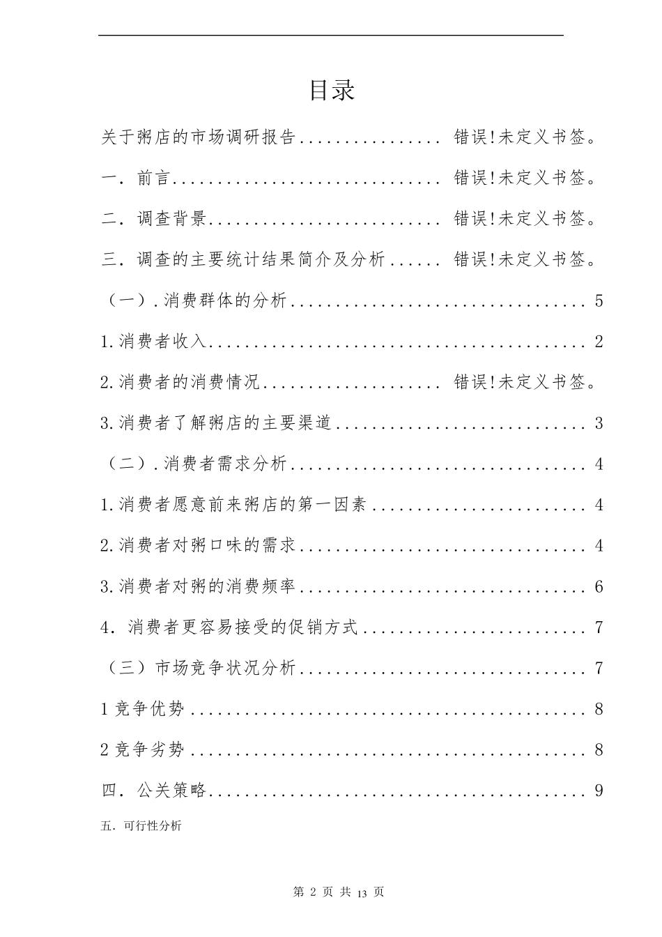 粥店的市场调研报告_第2页
