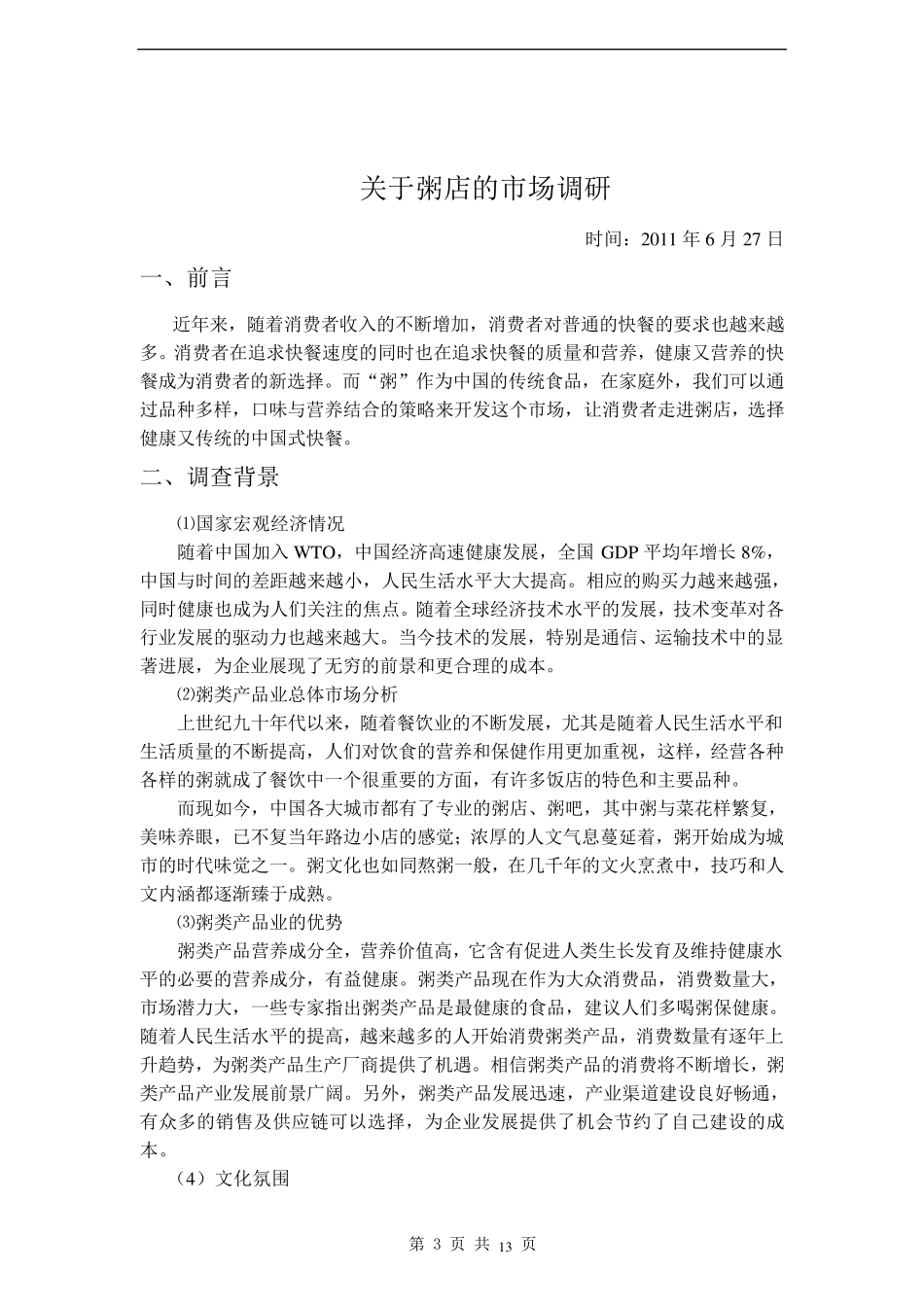 粥店的市场调研报告_第3页