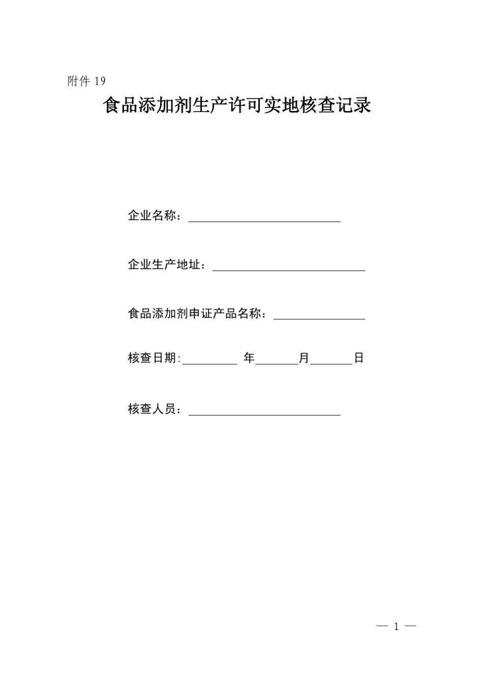 粤质监食函〔2011〕750号附件19_第1页
