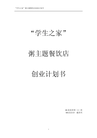 粥餐厅商业计划书