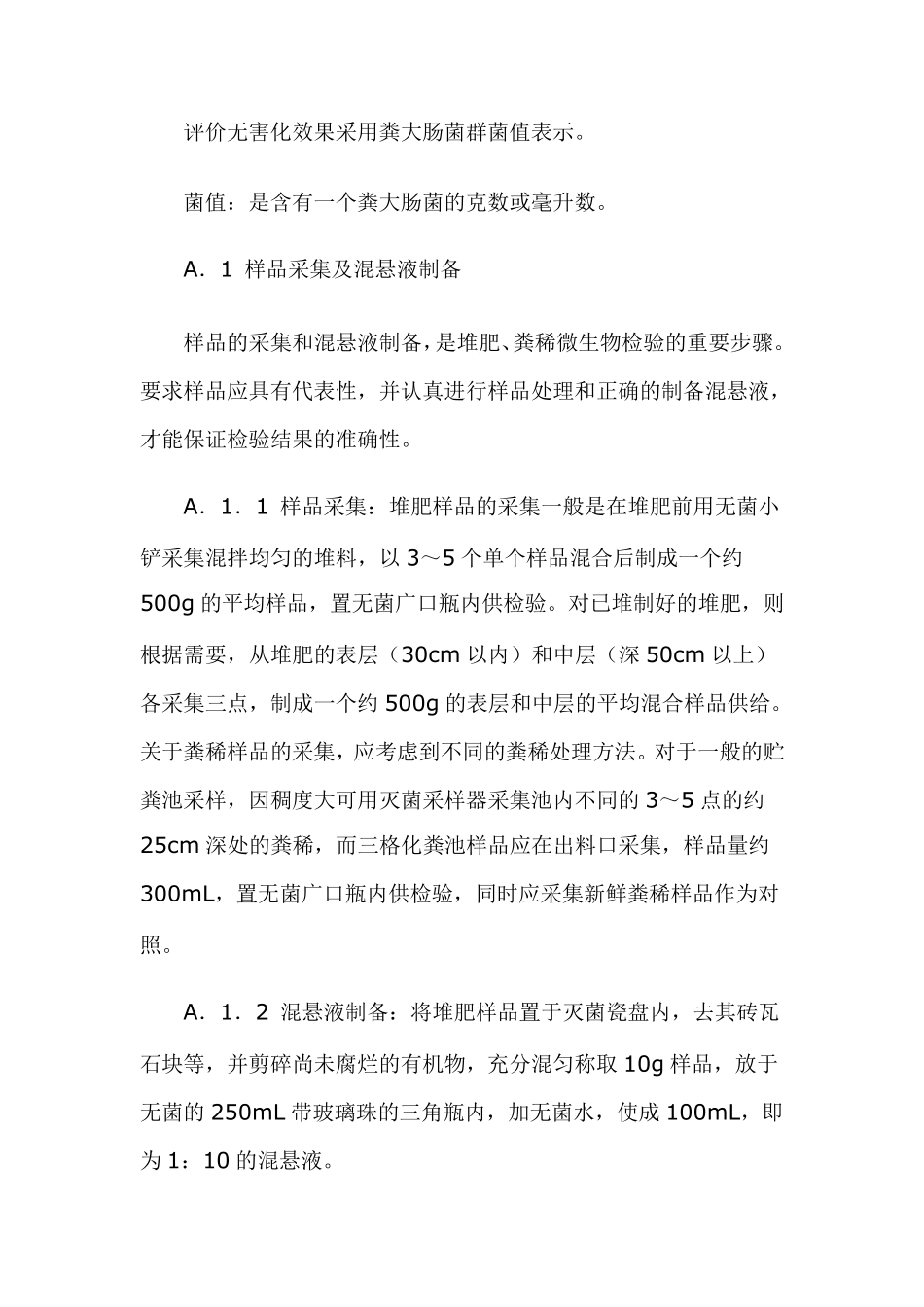 粪便无害化卫生标准GB_第3页