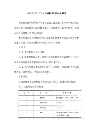 粪便无害化卫生标准GB