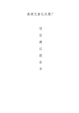 粪便无害化处理厂建设方案