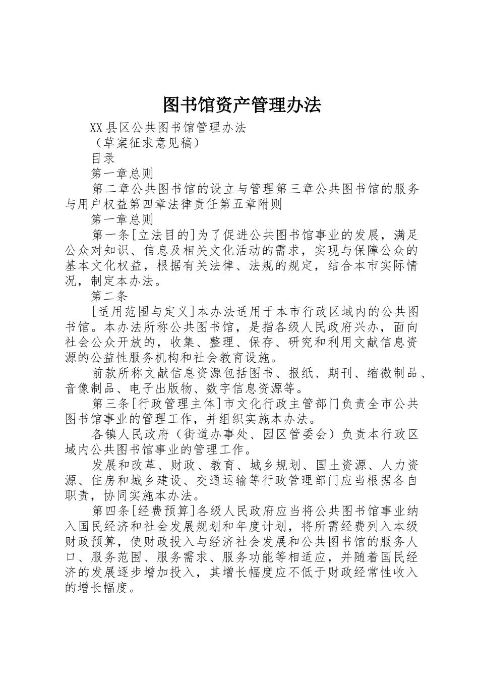 图书馆资产管理办法_1_第1页