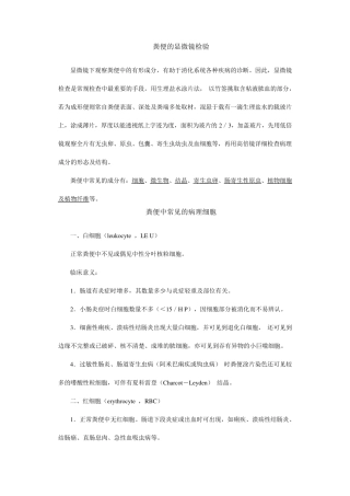 粪便的显微镜检验