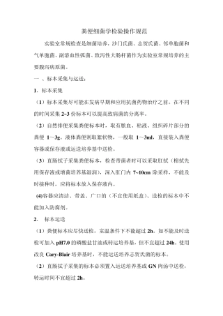 粪便细菌学规范