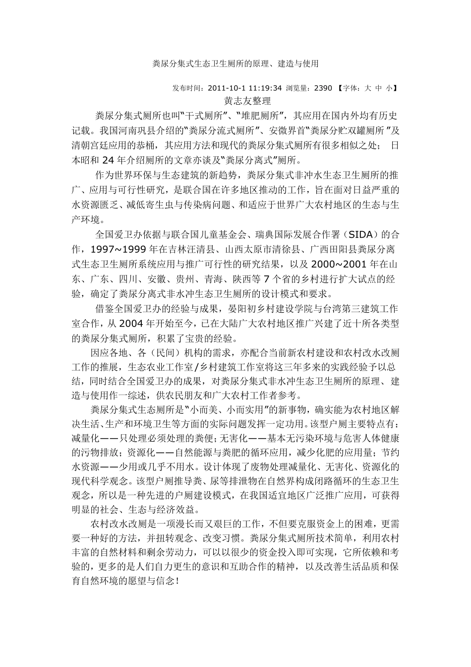 粪尿分集式生态卫生厕所的原理、建造与使用_第1页