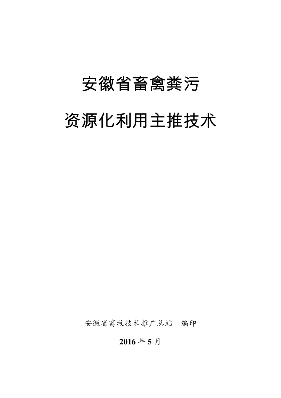 粪污处理模式_第1页