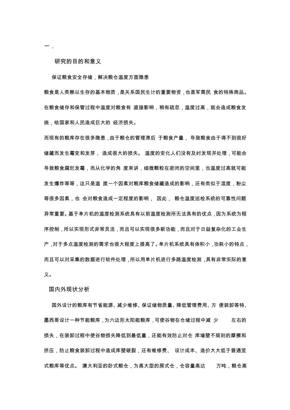 粮仓检测仪前期报告_第1页