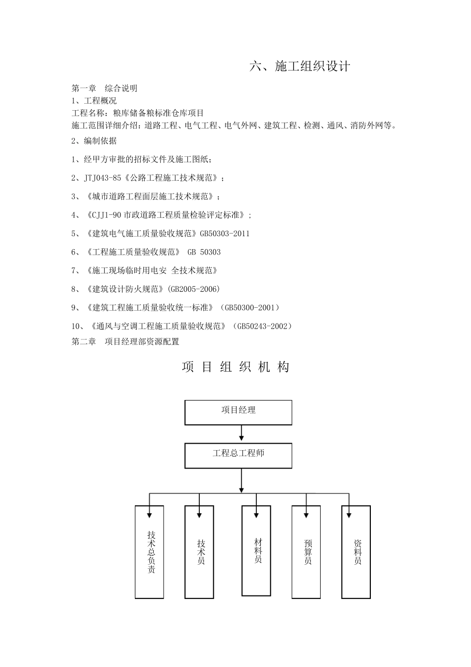 粮库仓库项目施工组织设计_第1页