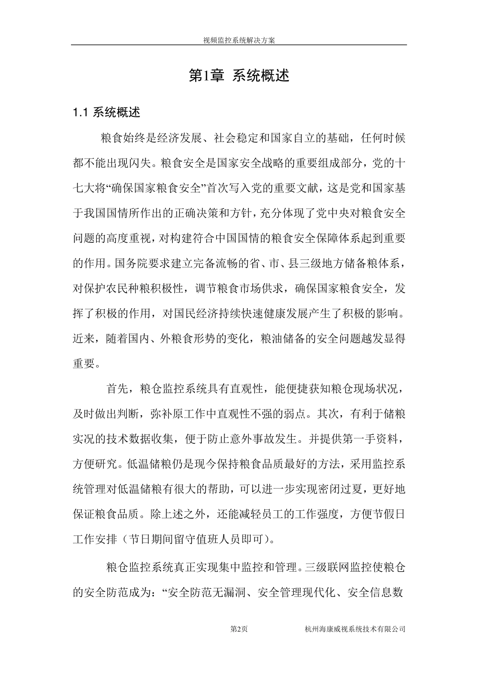 粮仓监控方案_第2页