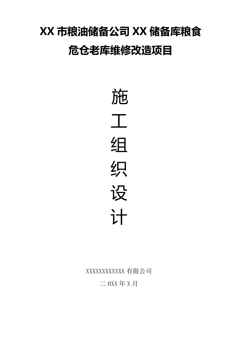 粮库改造施工组织设计_第1页