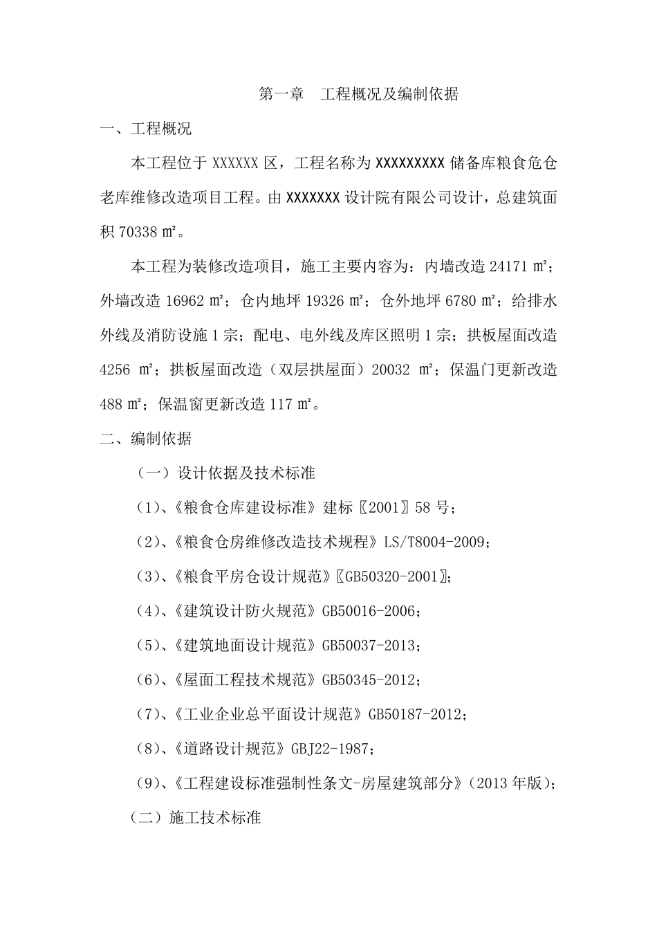 粮库改造施工组织设计_第3页