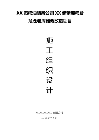 粮库改造施工组织设计