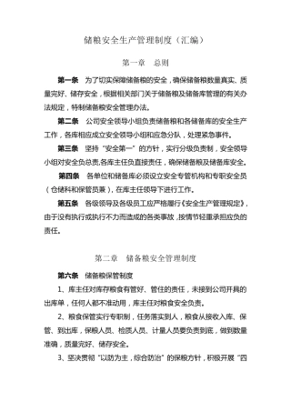 粮库安全生产管理制度