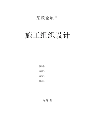 粮库施工组织设计