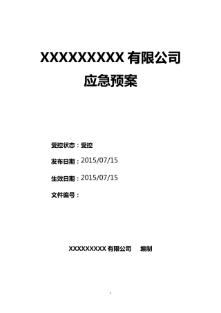 粮库综合应急预案(新编)