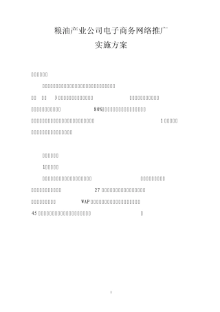 粮油产业B2C电子商务平台网络推广方案和流程图