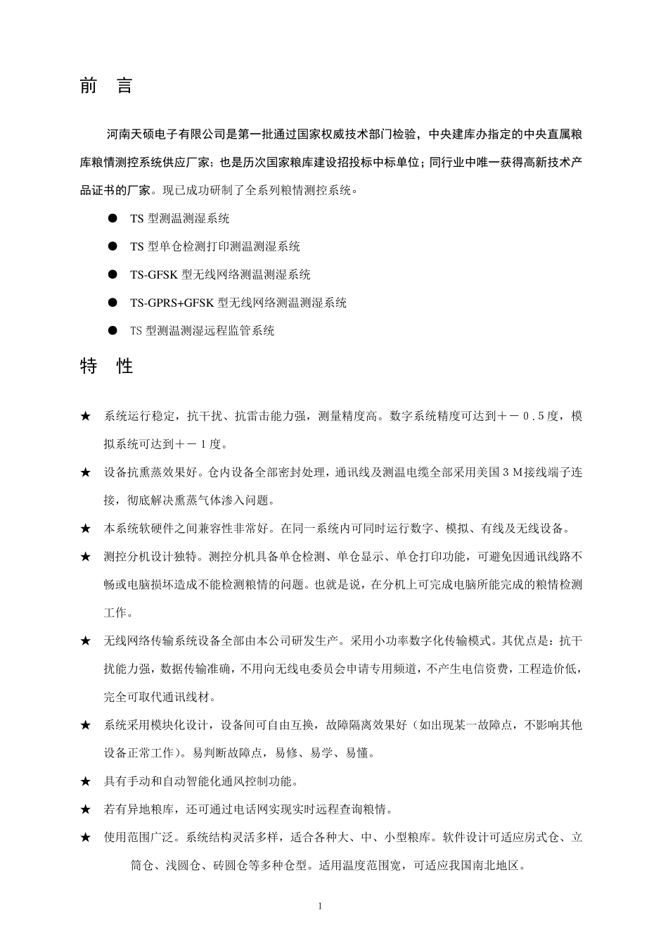 粮情测控系统说明书_第1页