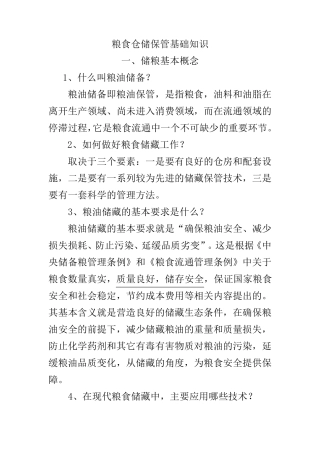 粮油仓储保管基础知识