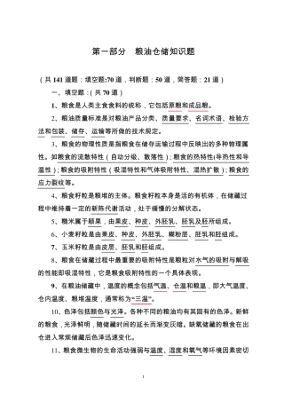 粮油仓储知识题