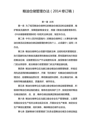 粮油仓储管理办法(2014修订版)
