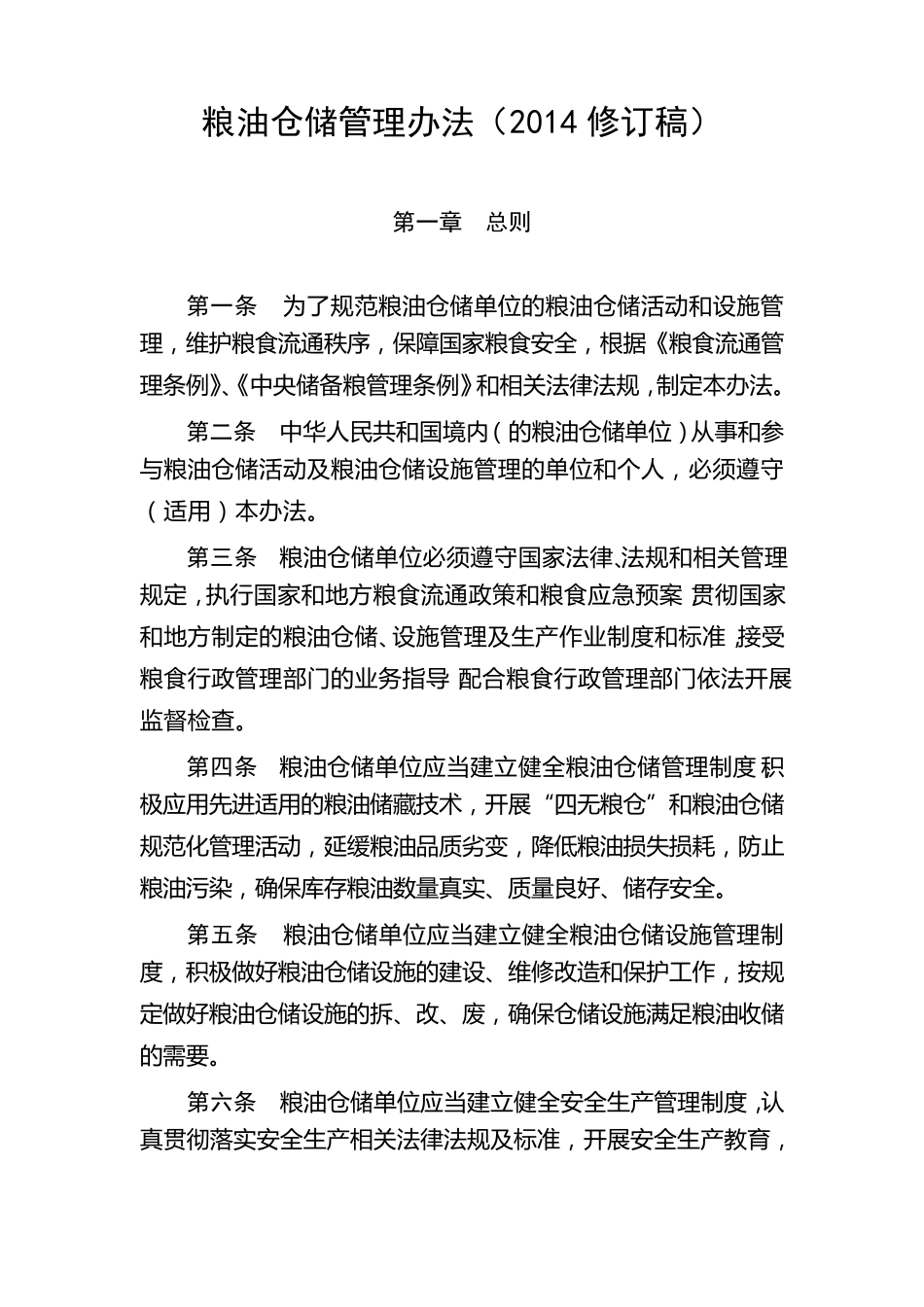 粮油仓储管理办法(2014版)_第1页