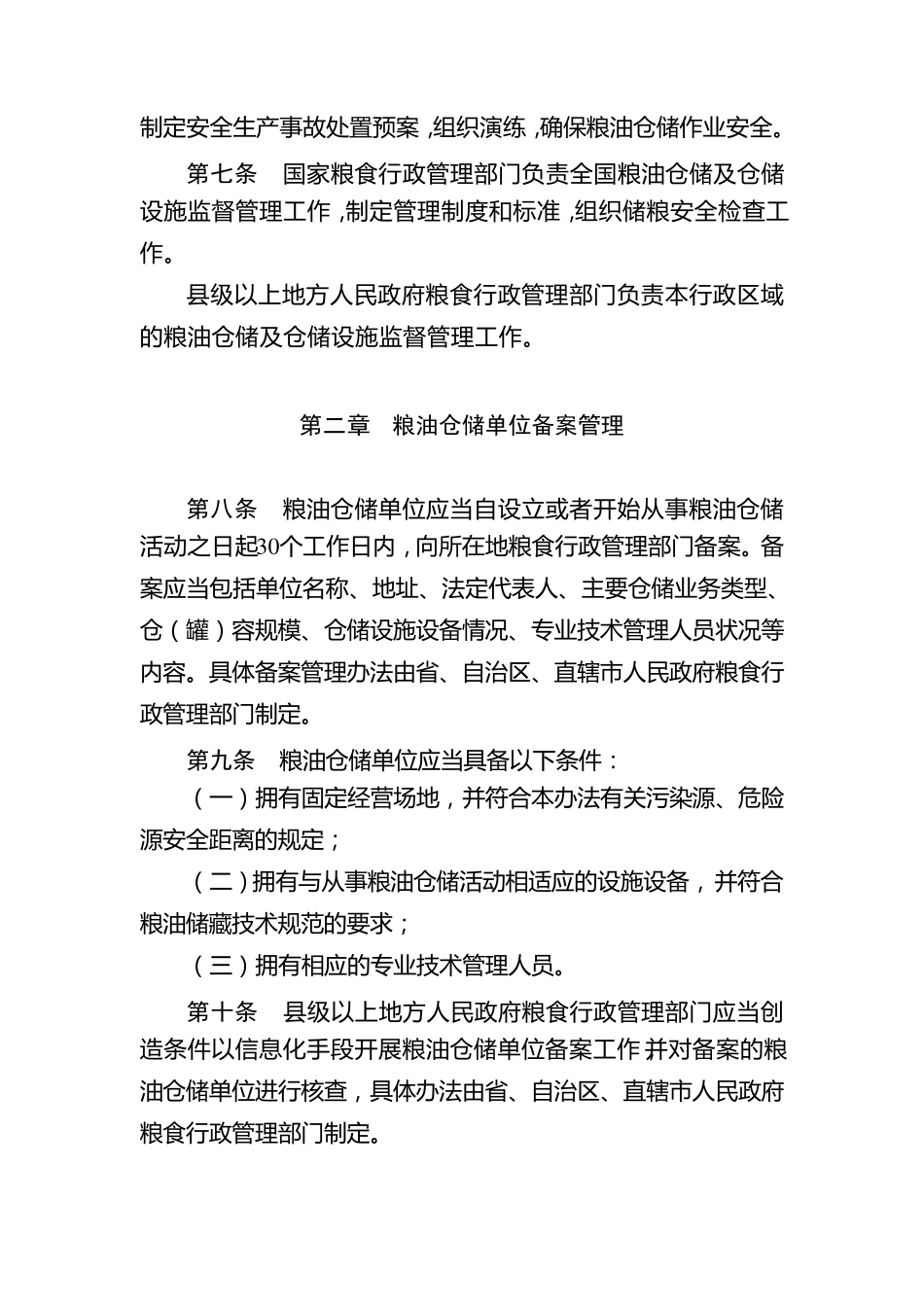 粮油仓储管理办法(2014版)_第2页