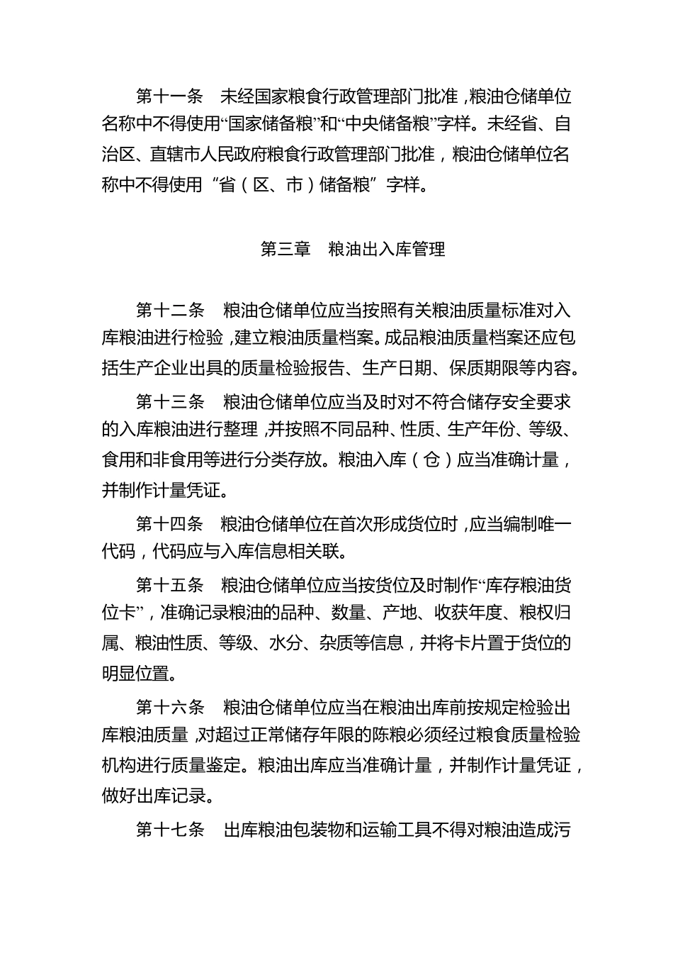 粮油仓储管理办法(2014版)_第3页