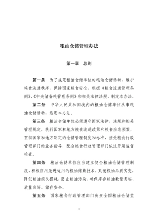 粮油仓储管理办法