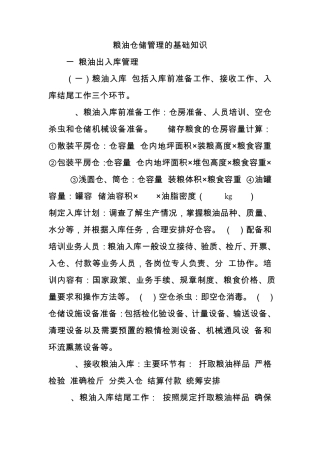 粮油仓储管理的基础知识
