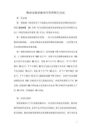 粮油仓储设施项目管理暂行办法